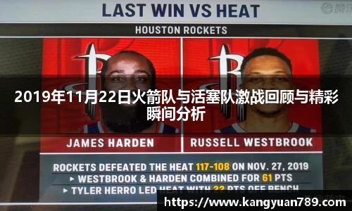2019年11月22日火箭队与活塞队激战回顾与精彩瞬间分析