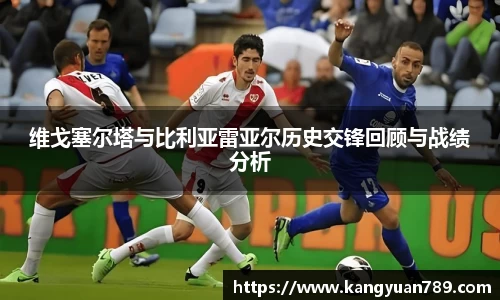 维戈塞尔塔与比利亚雷亚尔历史交锋回顾与战绩分析