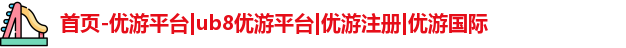 优游注册